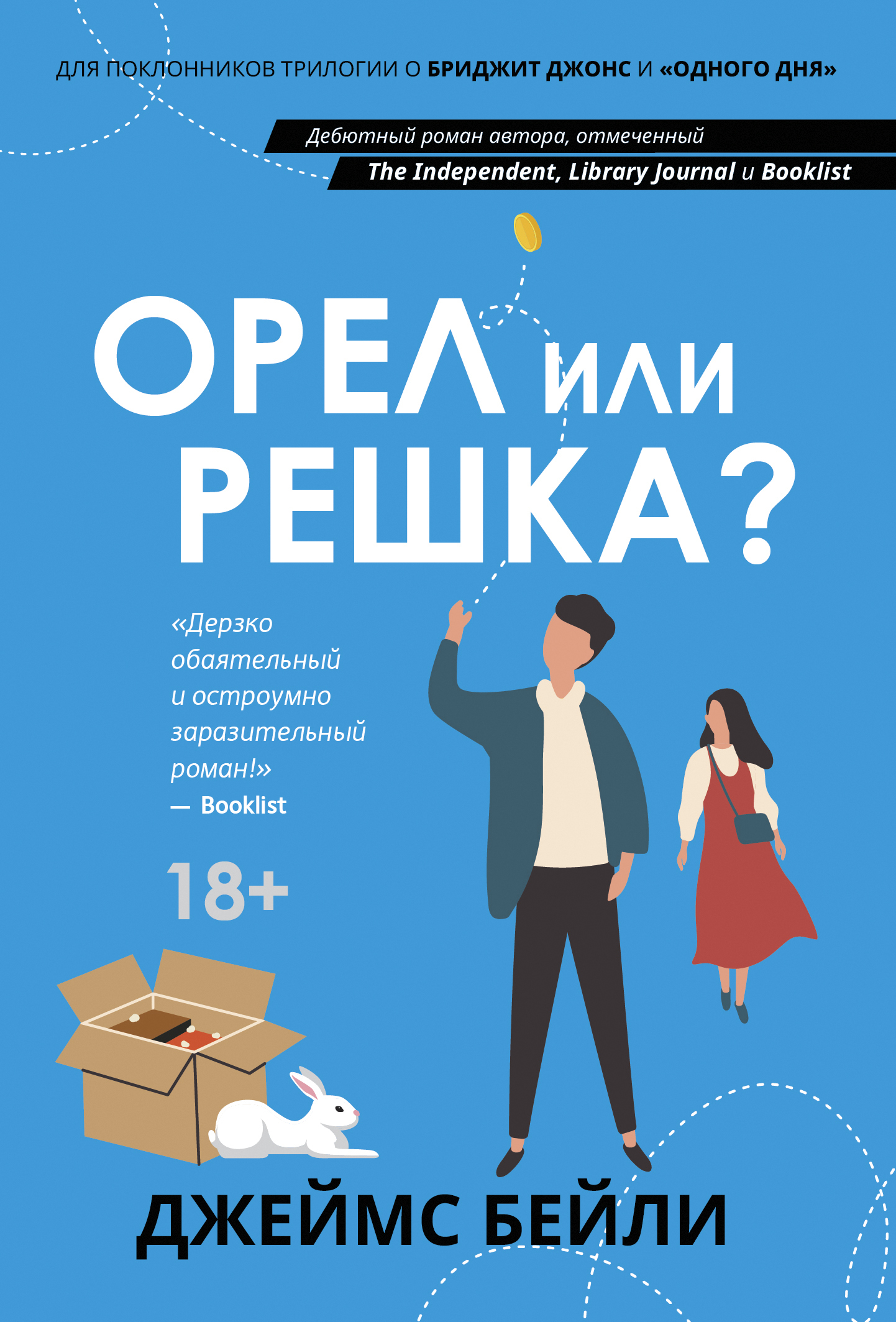 читать Орел или решка?