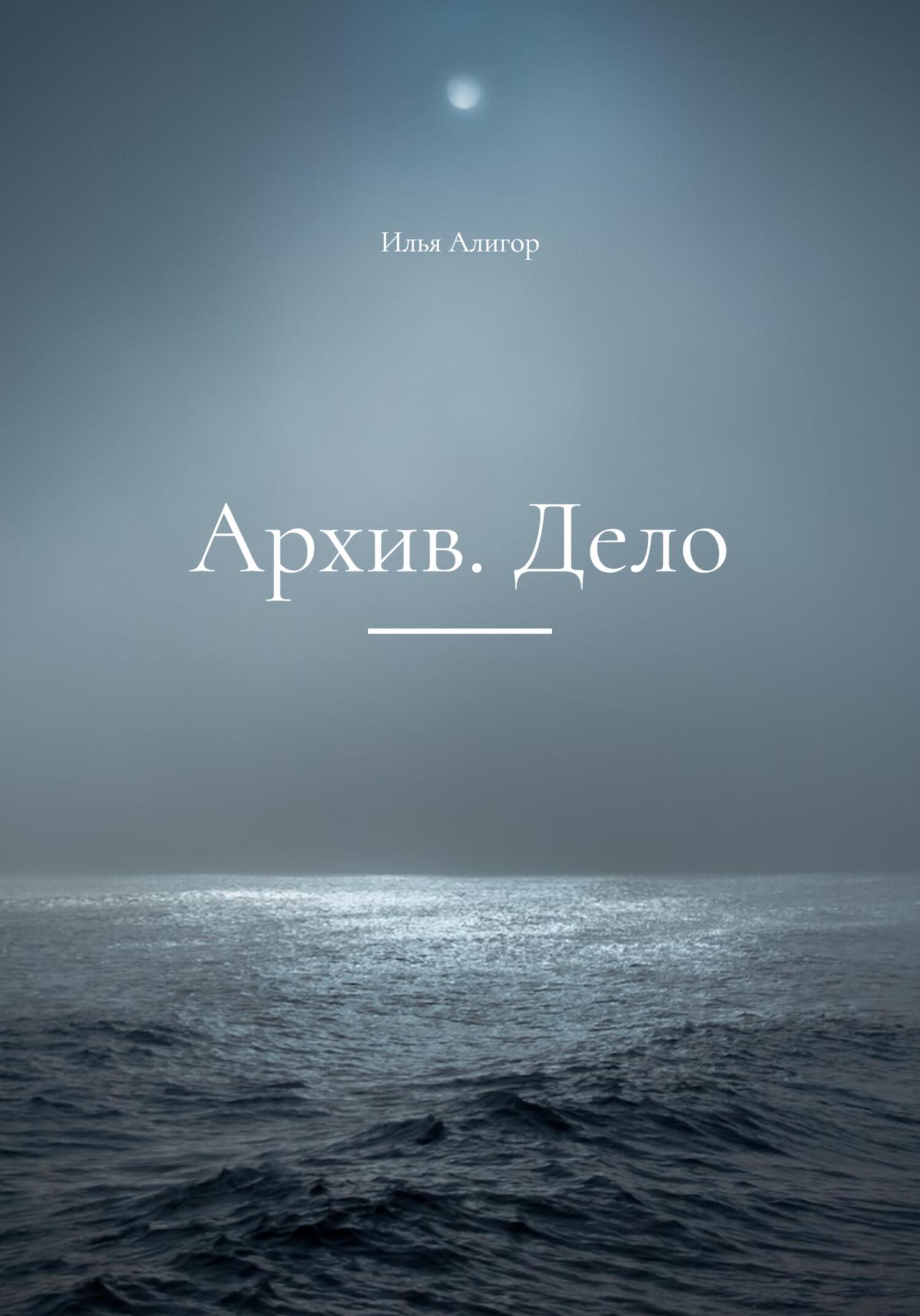 читать Архив. Дело