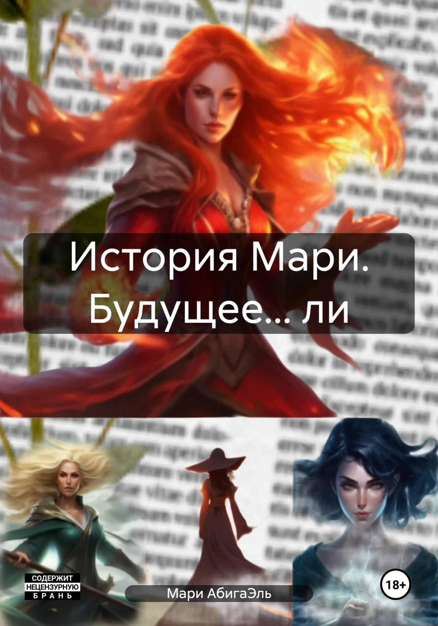 читать История Мари. Будущее… ли