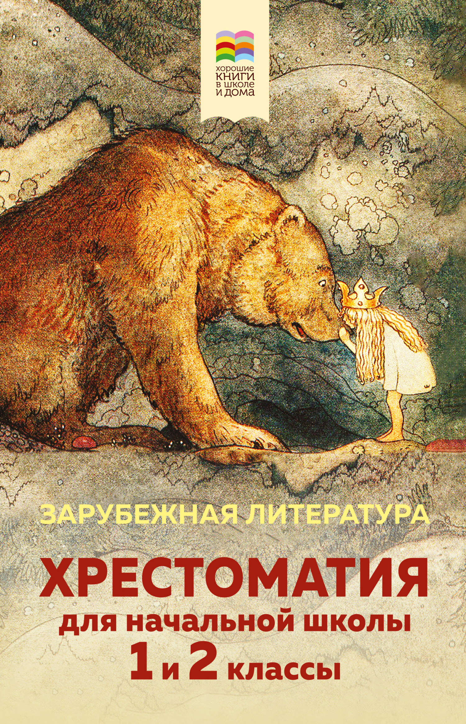 читать Хрестоматия для начальной школы. 1 и 2 классы. Зарубежная литература