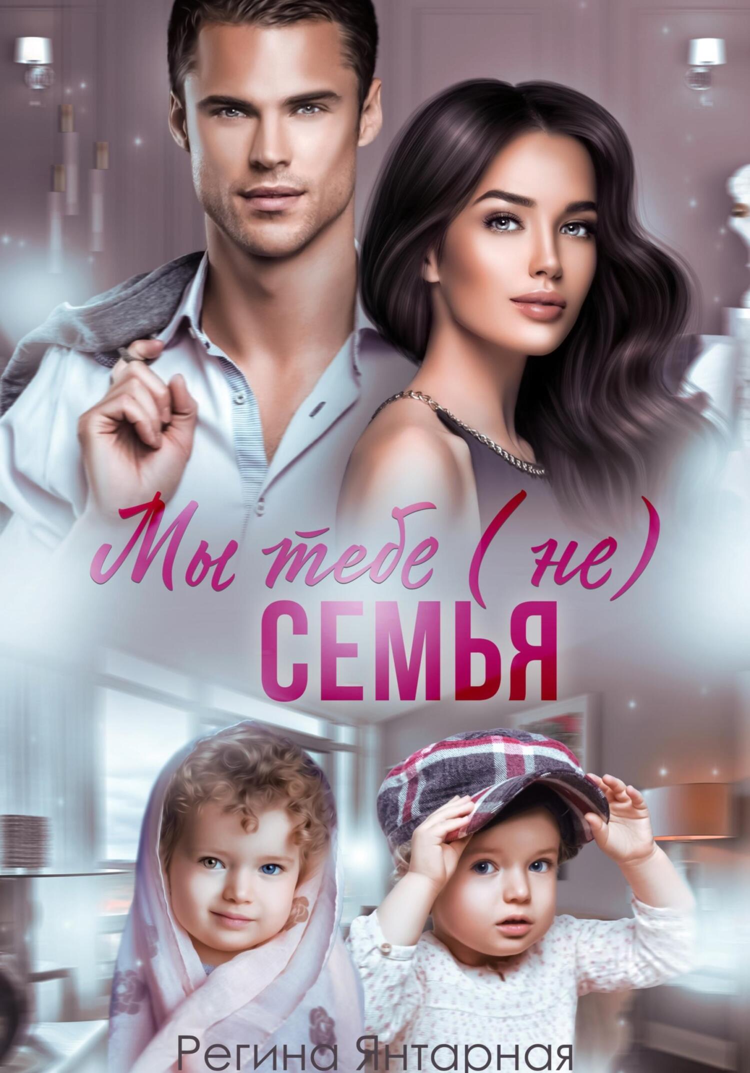 читать Мы тебе (не) семья