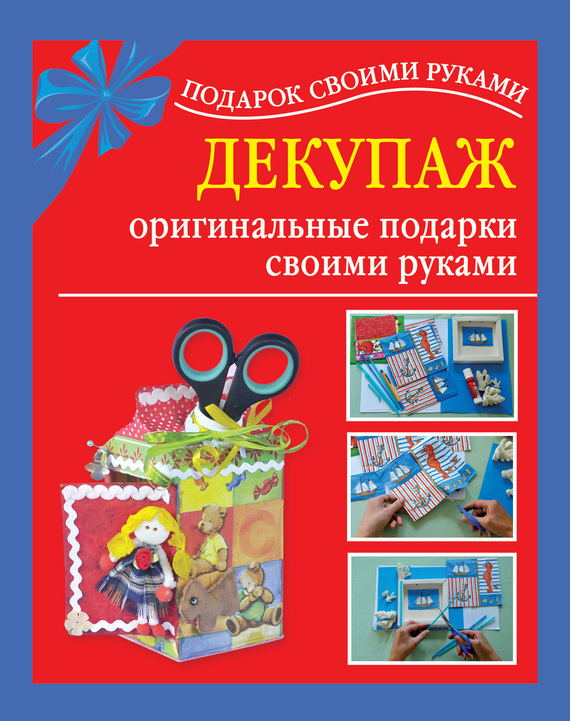 читать Декупаж – оригинальные подарки своими руками