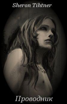 читать Проводник