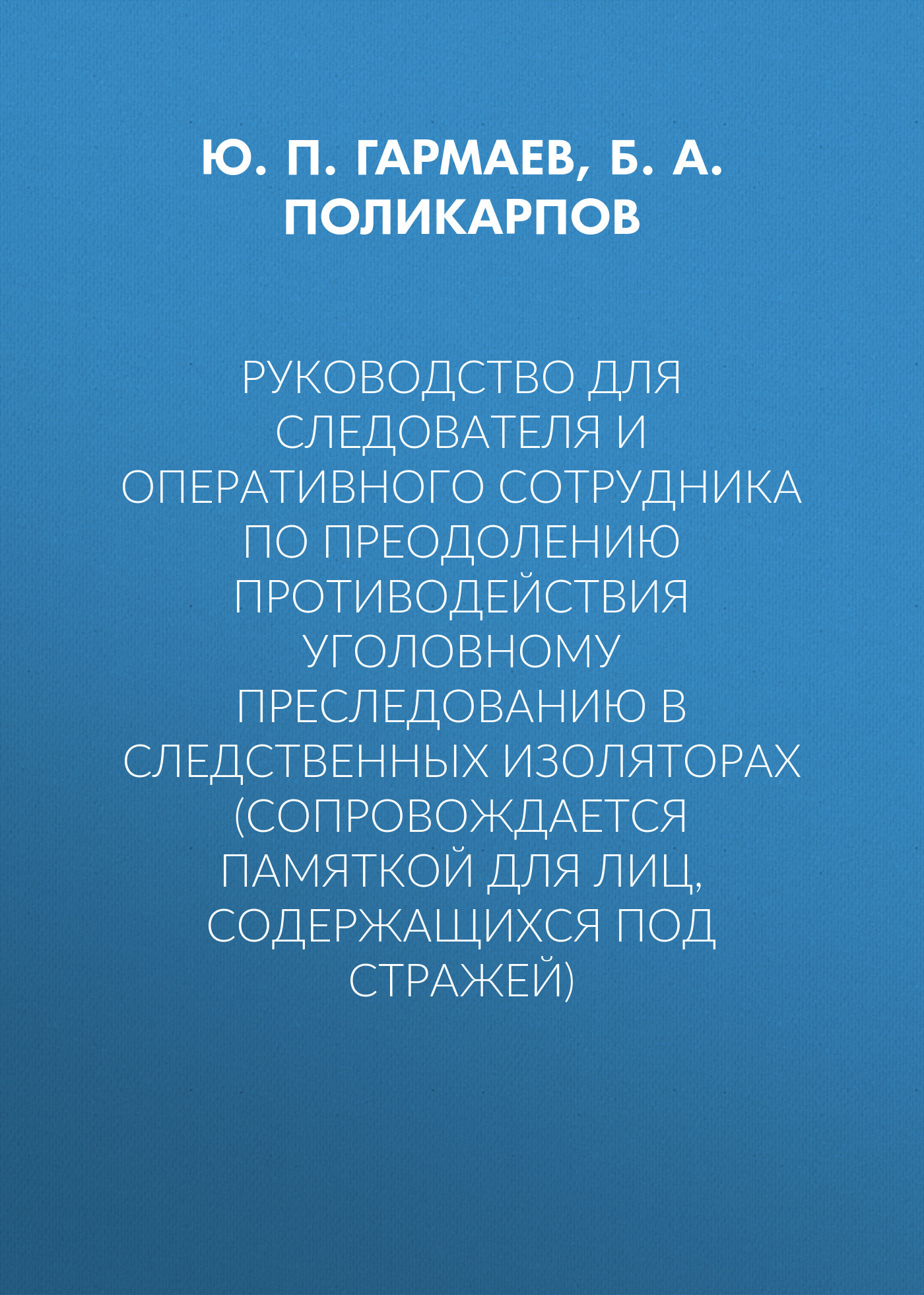 читать Руководство для следователя и оперативного сотрудника по преодолению противодействия уголовному преследованию в следственных изоляторах (сопровождается Памяткой для лиц, содержащихся под стражей)