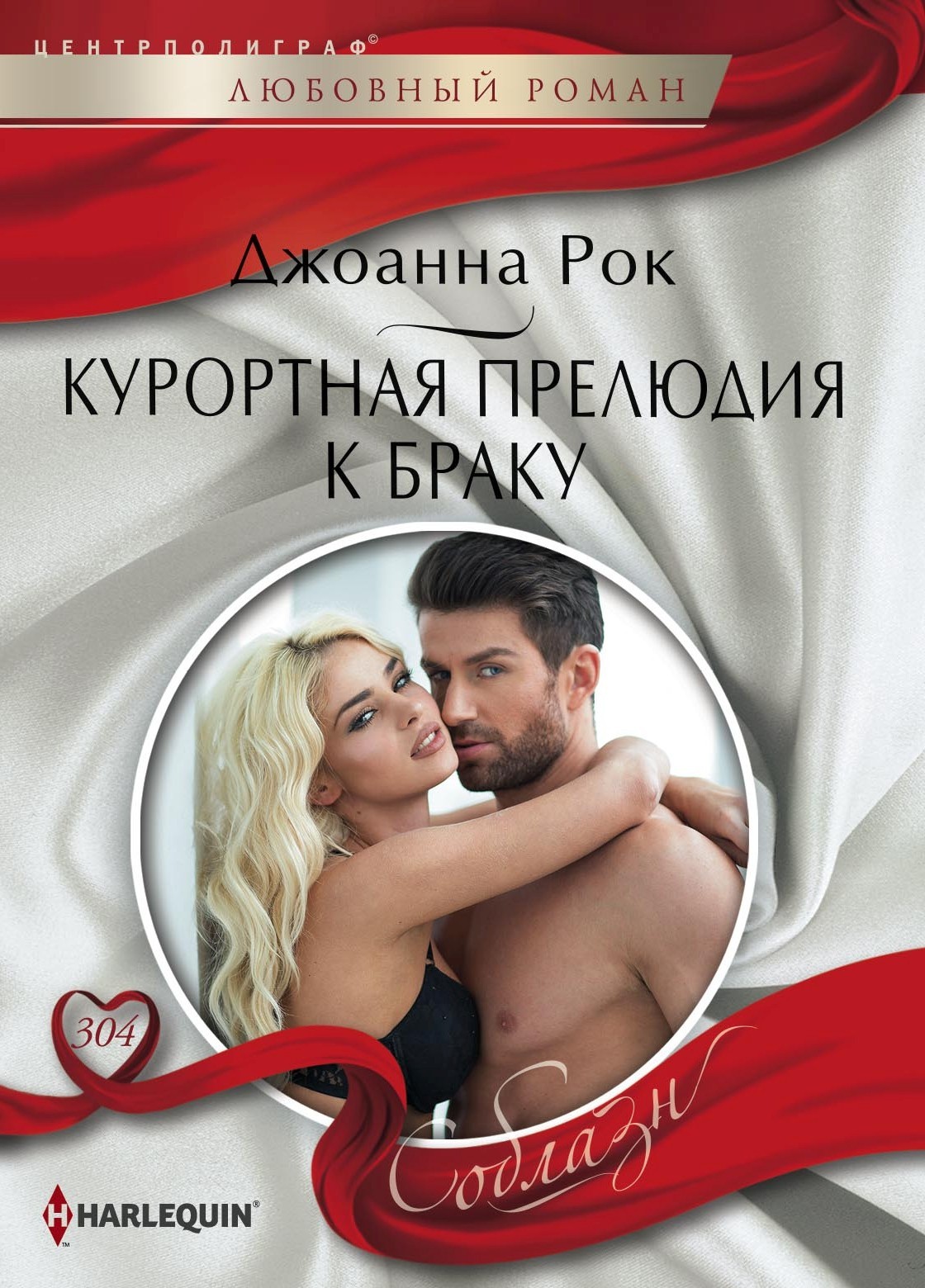 читать Курортная прелюдия к браку