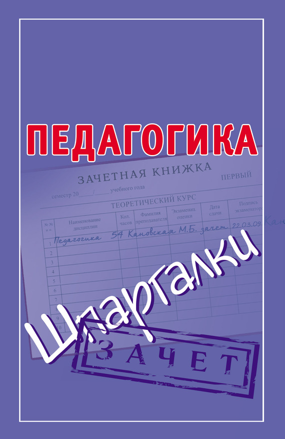 читать Педагогика. Шпаргалки