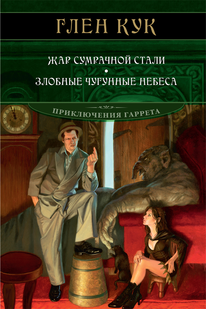 читать Жар сумрачной стали. Злобные чугунные небеса