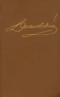 читать Том 4. Униженные и оскорбленные. Повести и рассказы 1862-1866. Игрок.