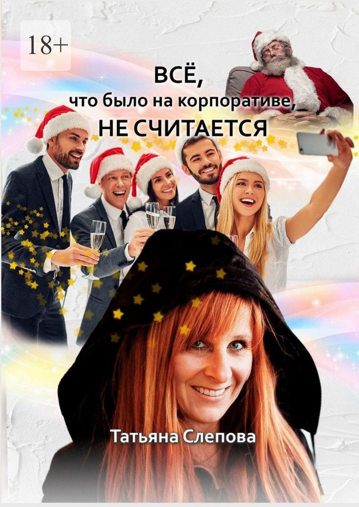 читать Всё, что было на корпоративе, не считается