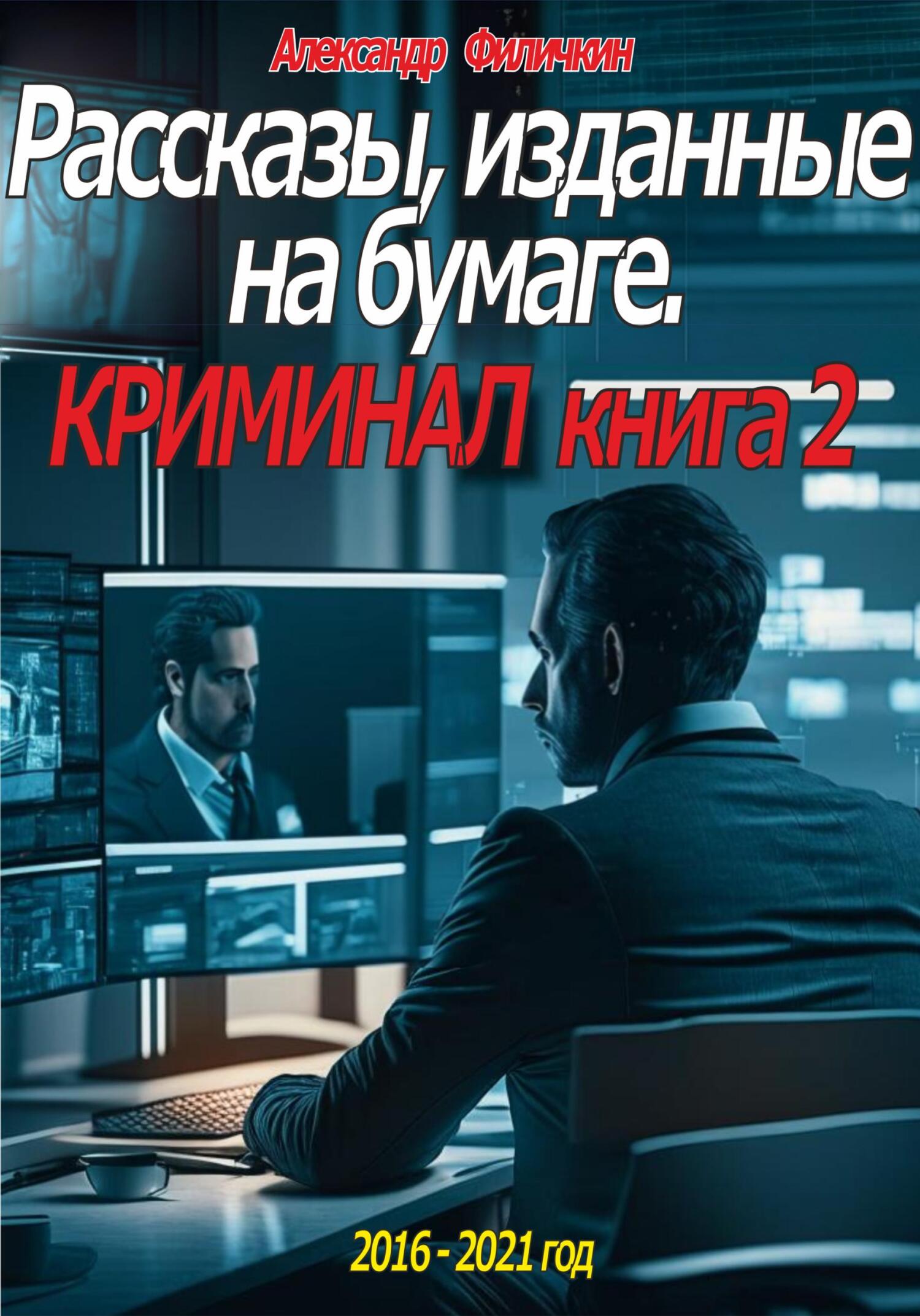 читать Рассказы, изданные на бумаге. Криминал. Книга 2