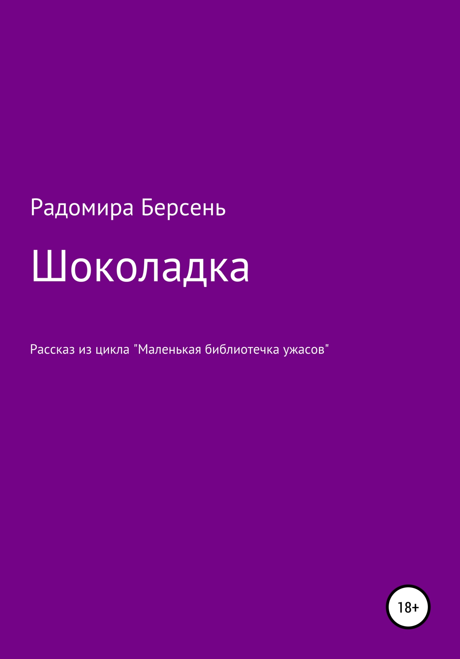 читать Шоколадка