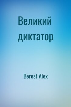 читать Великий диктатор