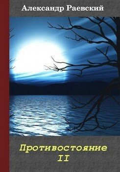 читать Противостояние II