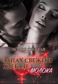 читать Запах свежего хлеба и молока