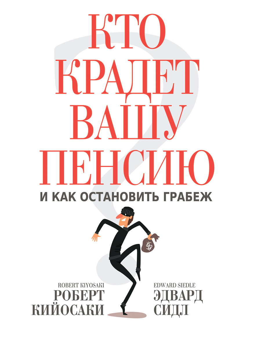 читать Кто крадет вашу пенсию и как остановить грабеж