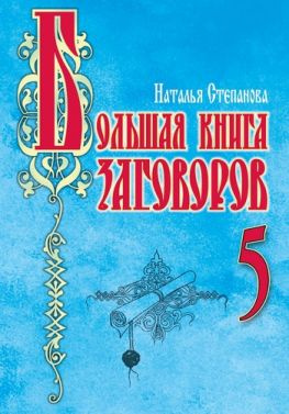 читать Большая книга заговоров  5