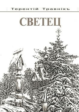 читать Светец