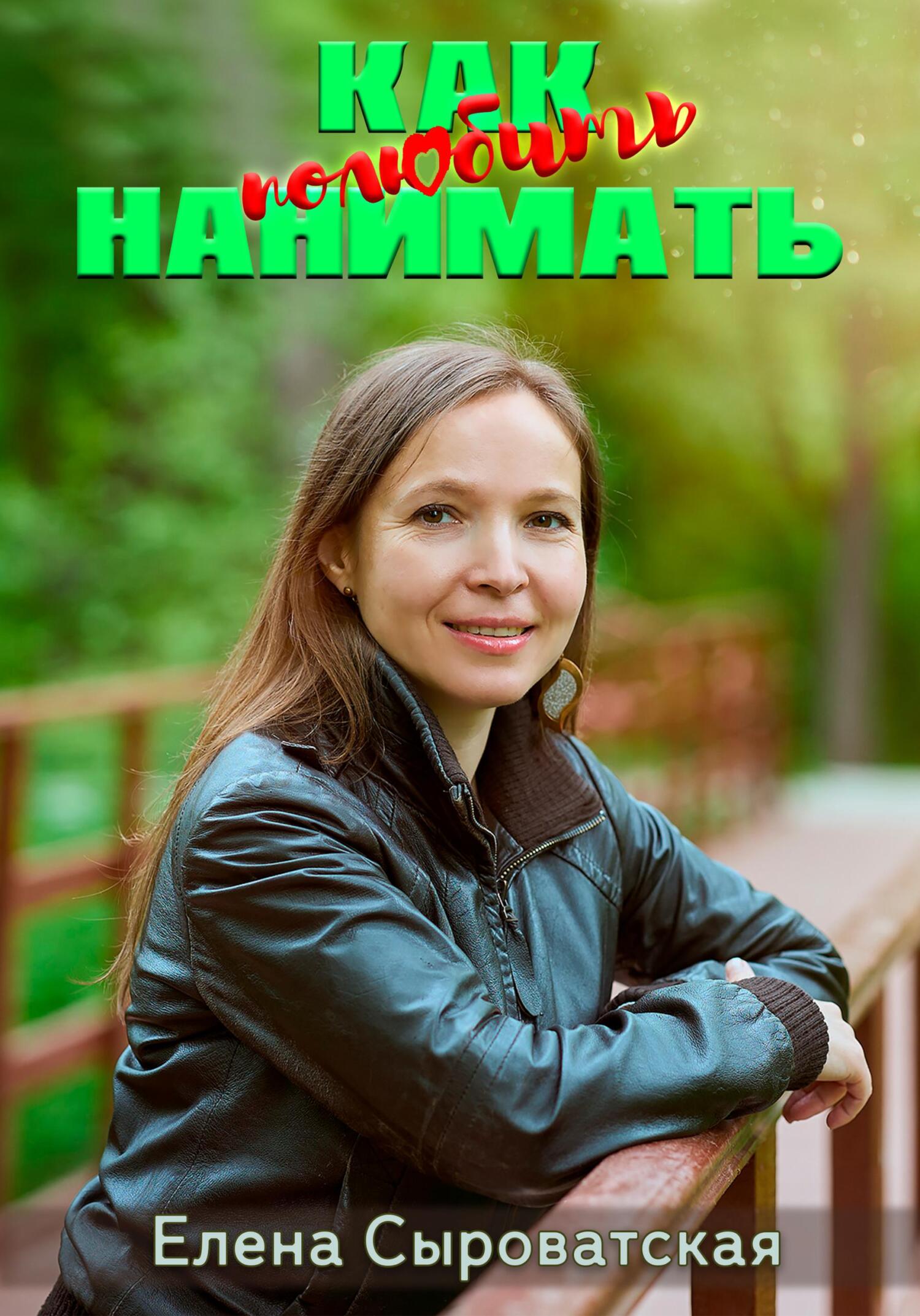 читать Как полюбить нанимать