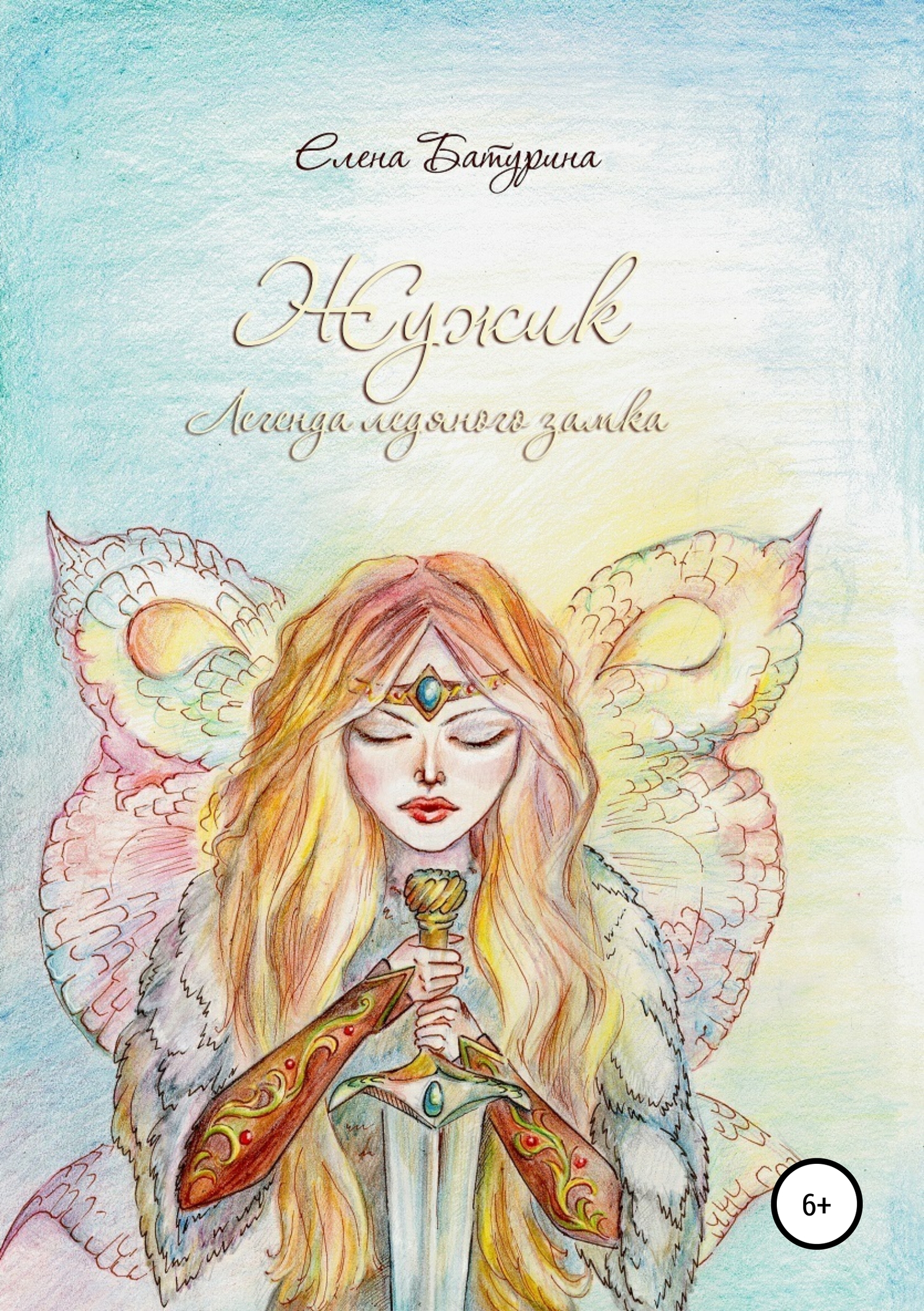 читать Жужик. Легенда ледяного замка