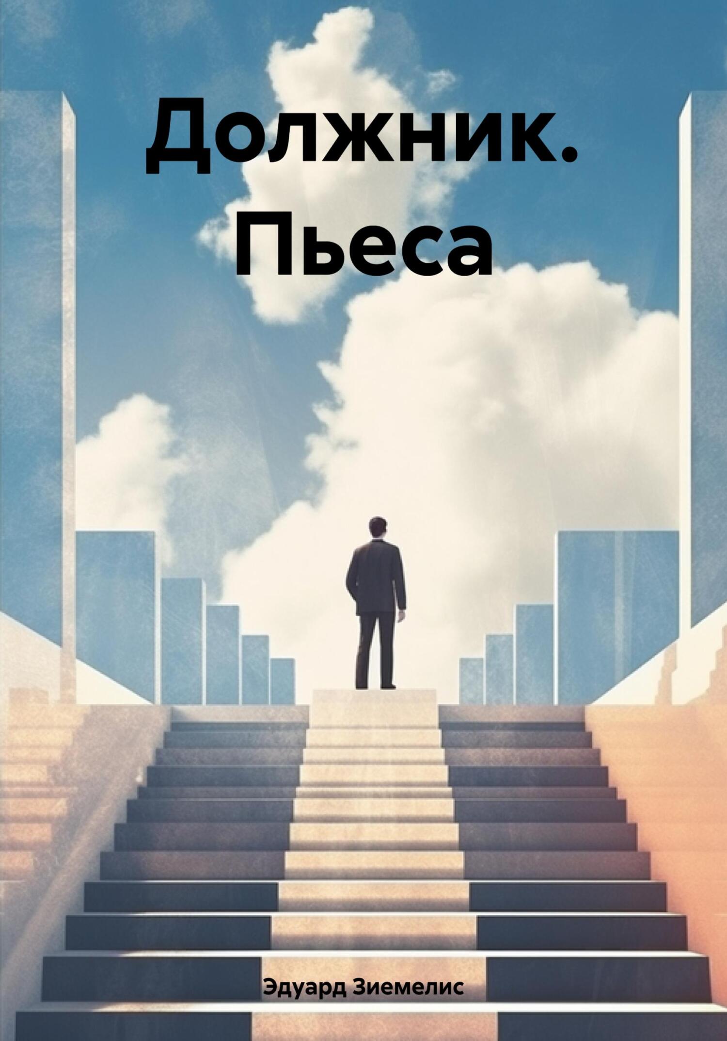 читать Должник. Пьеса