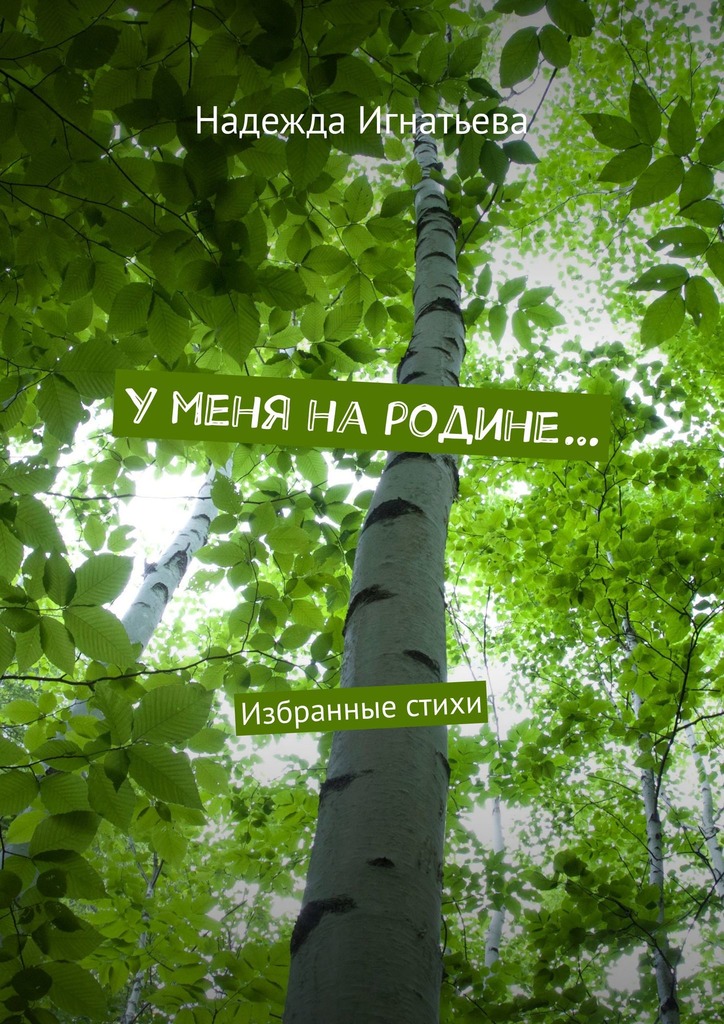 читать У меня на родине… Избранные стихи