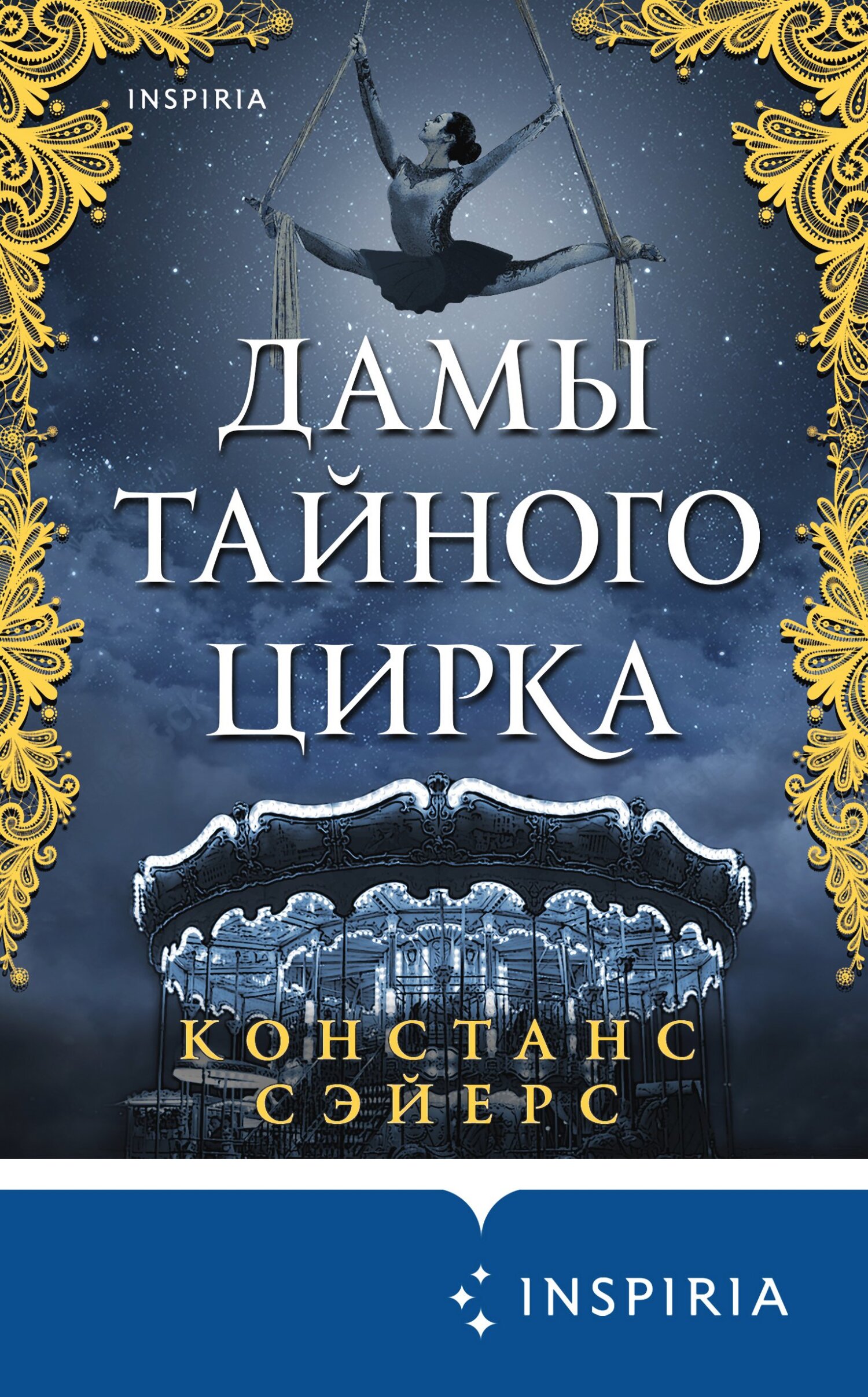 читать Дамы тайного цирка