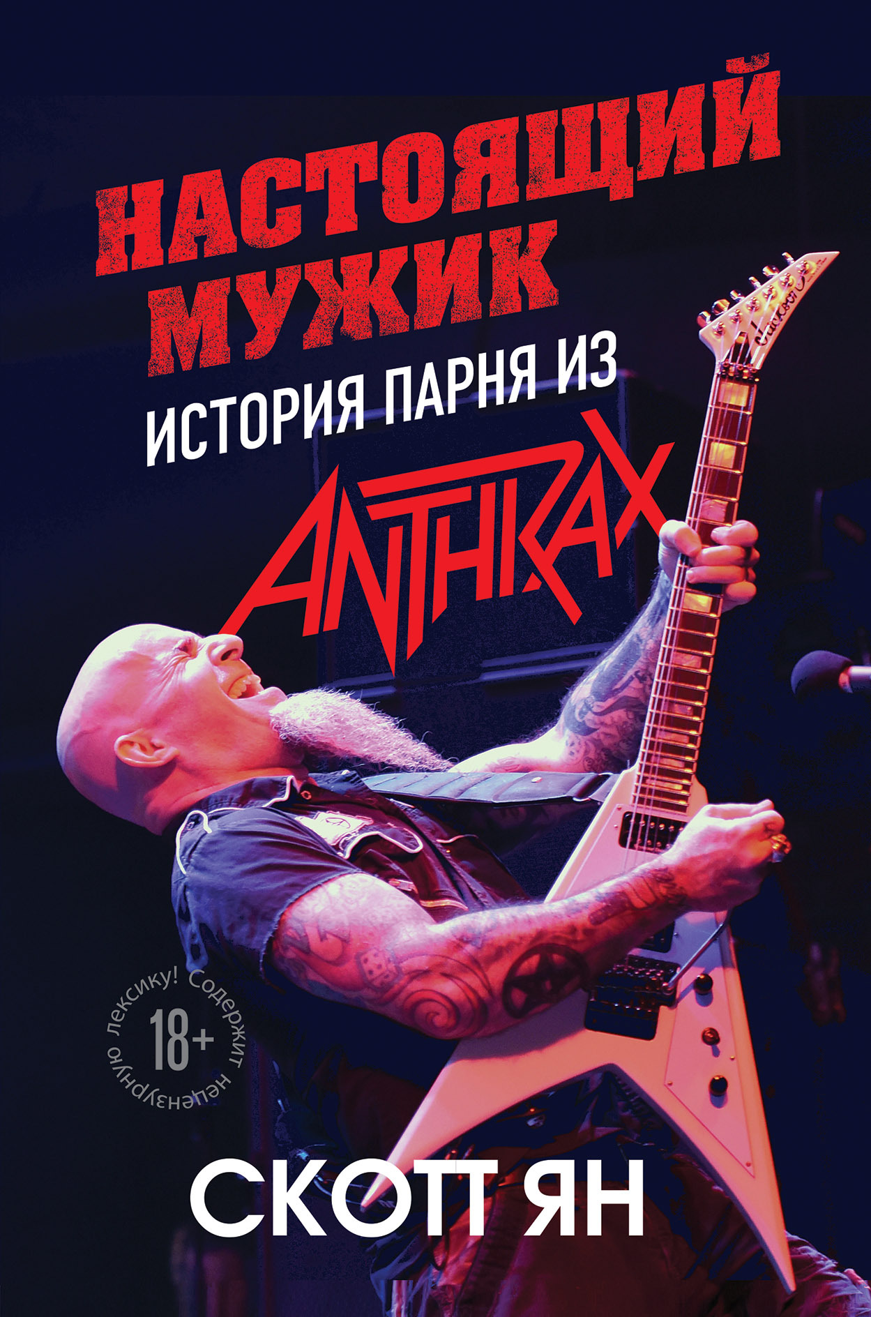 читать Настоящий мужик. История парня из Anthrax
