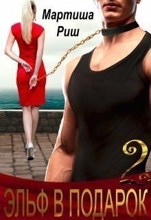 читать Эльф в подарок 2