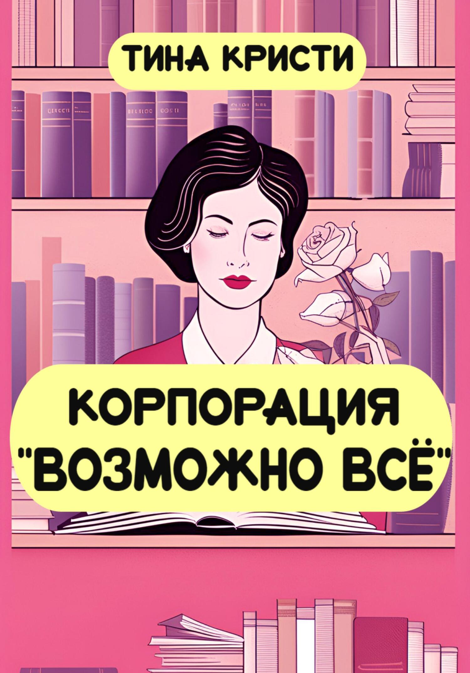 читать Корпорация «Возможно всё»