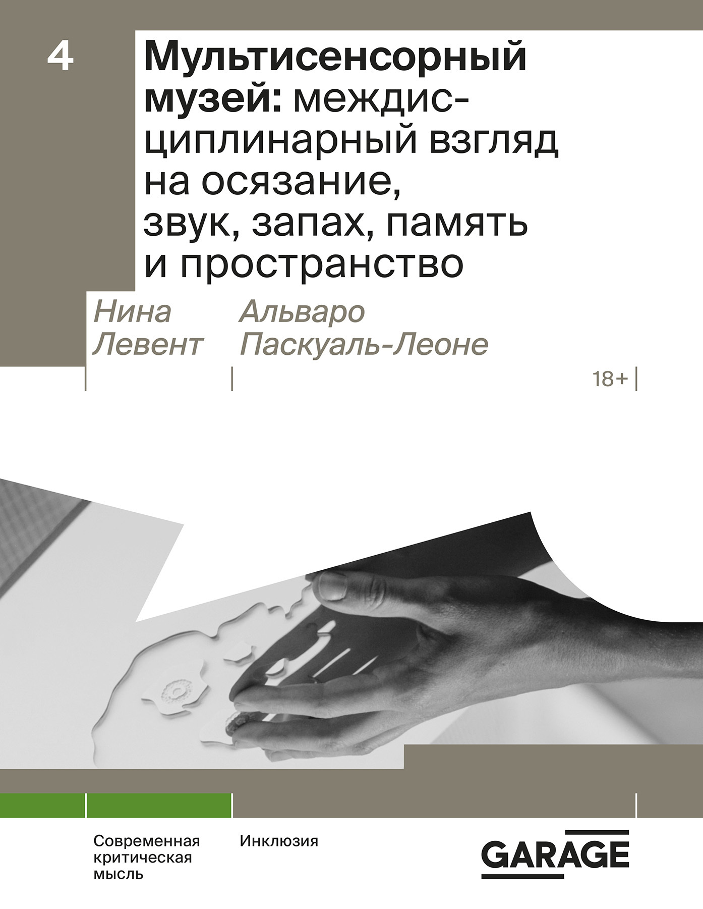 читать Мультисенсорный музей: междисциплинарный взгляд на осязание, звук, запах, память и пространство