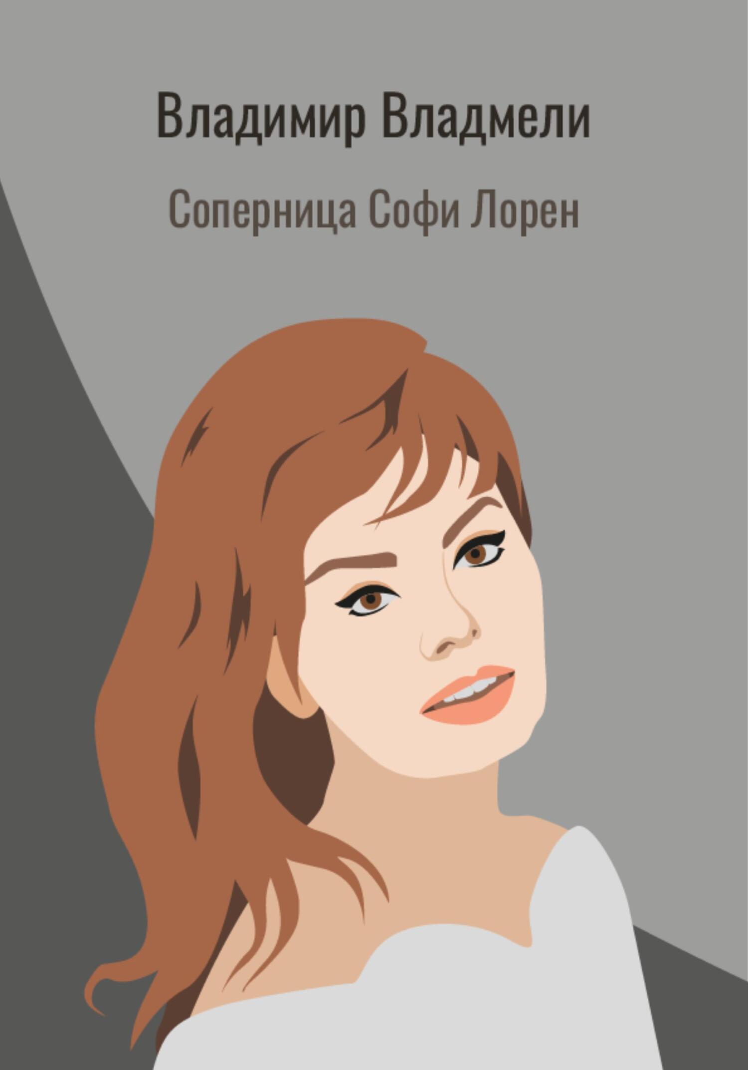 читать Соперница Софи Лорен