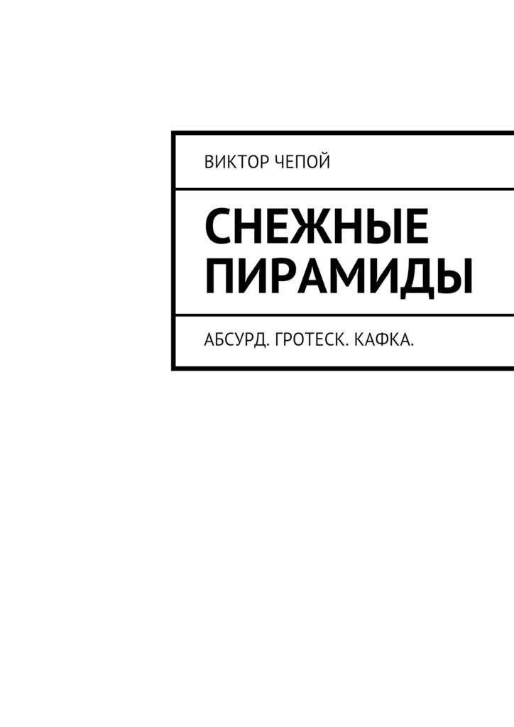 читать Снежные пирамиды