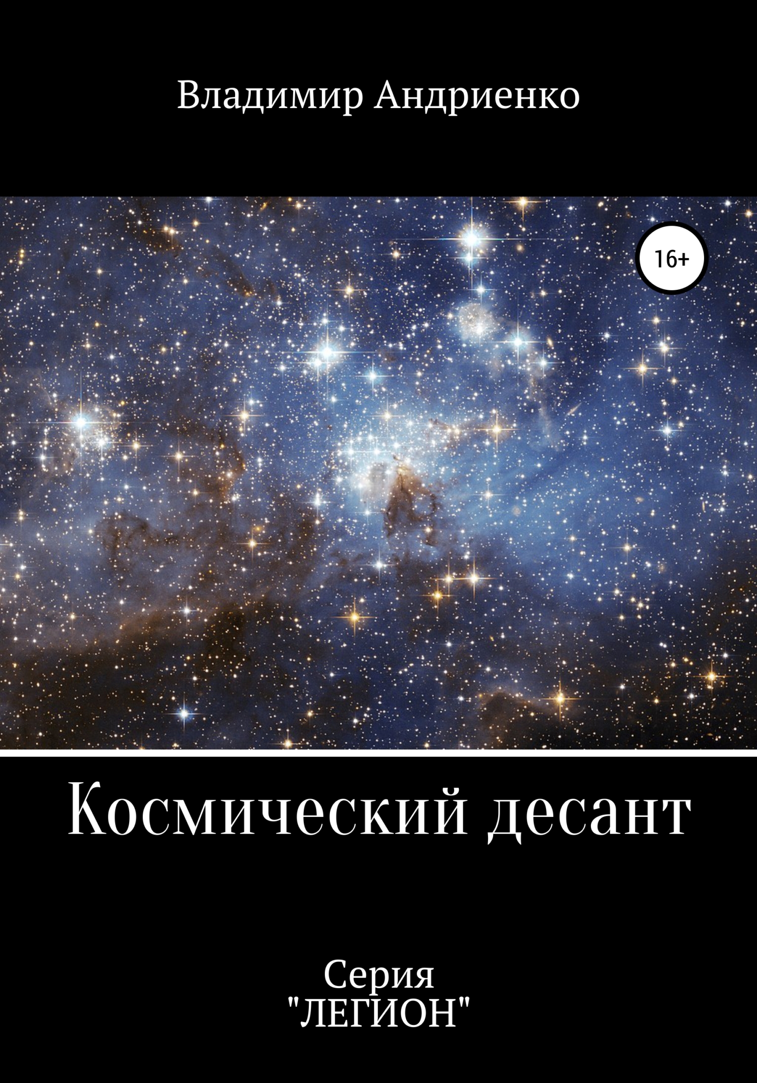 читать Космический десант