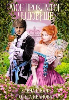 читать Мое проклятое чудовище