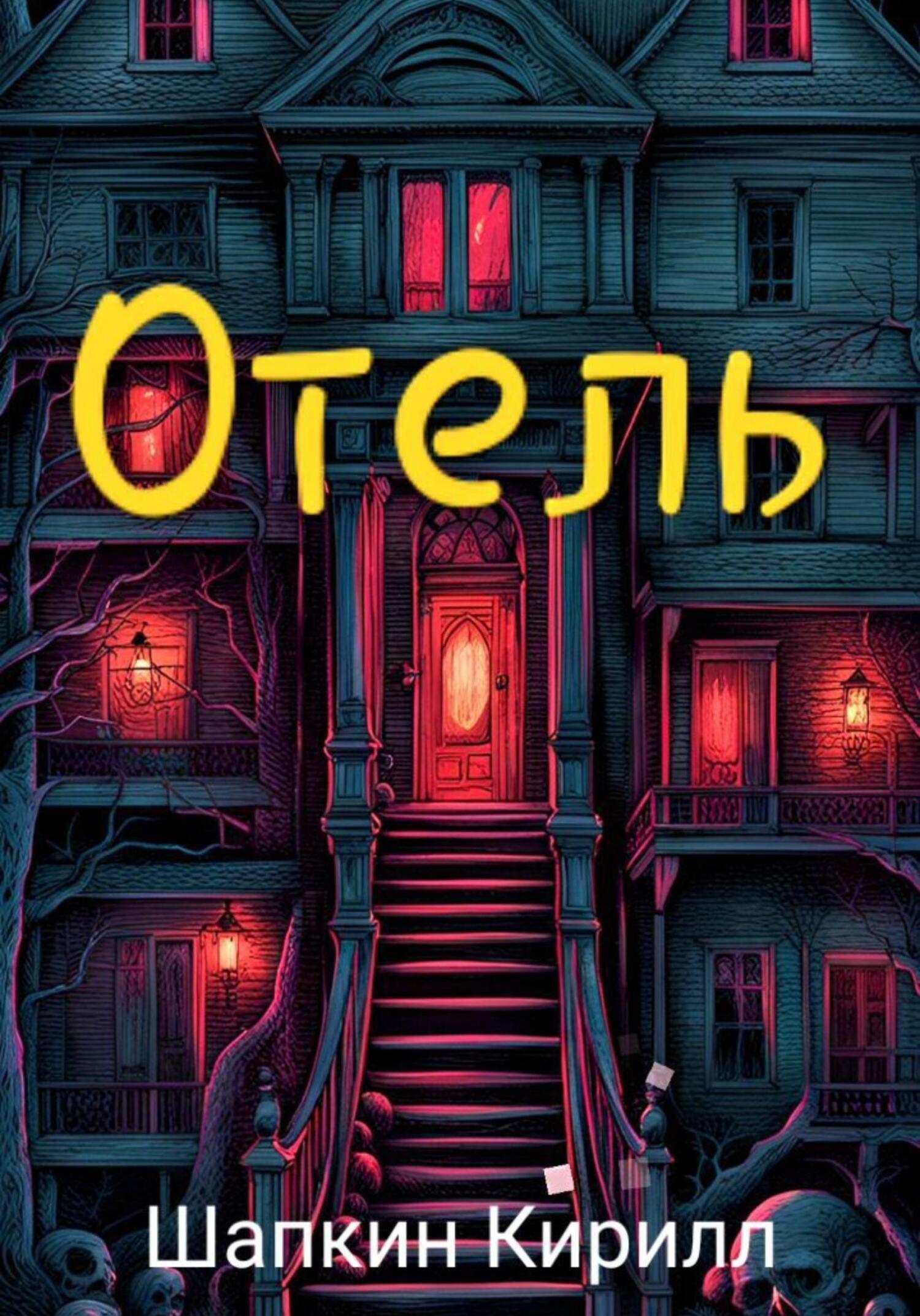 читать Отель