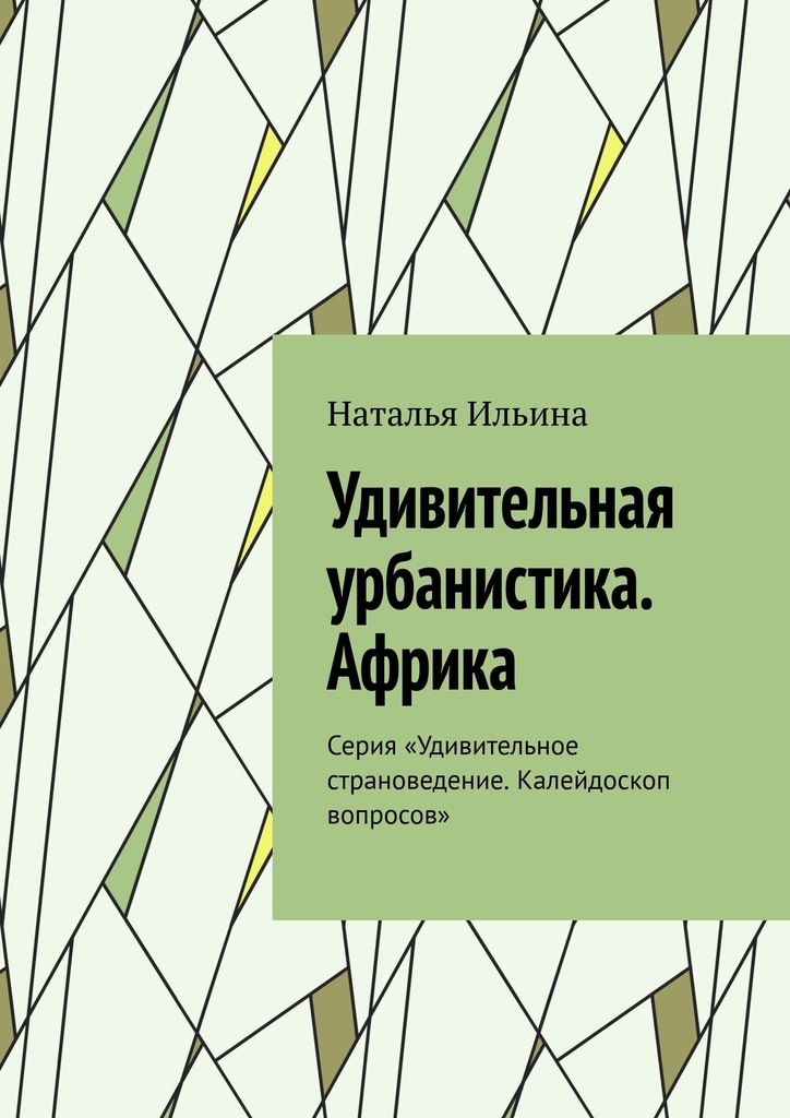 читать Удивительная урбанистика. Африка. Серия «Удивительное страноведение. Калейдоскоп вопросов»
