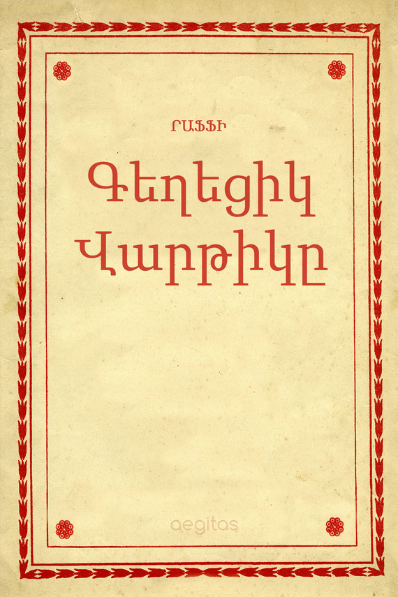 читать Գեղեցիկ Վարթիկը