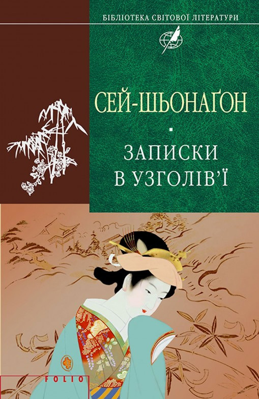 читать Записки в узголів’ї