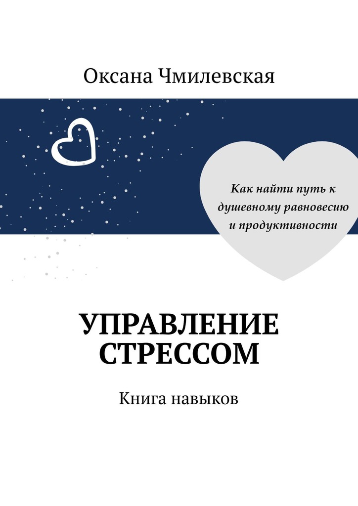 читать Управление стрессом. Книга навыков