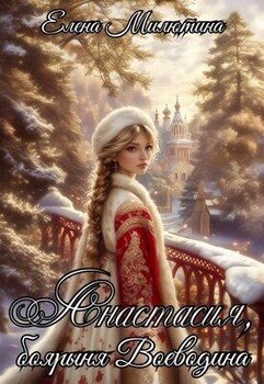 читать Анастасия, боярыня Воеводина