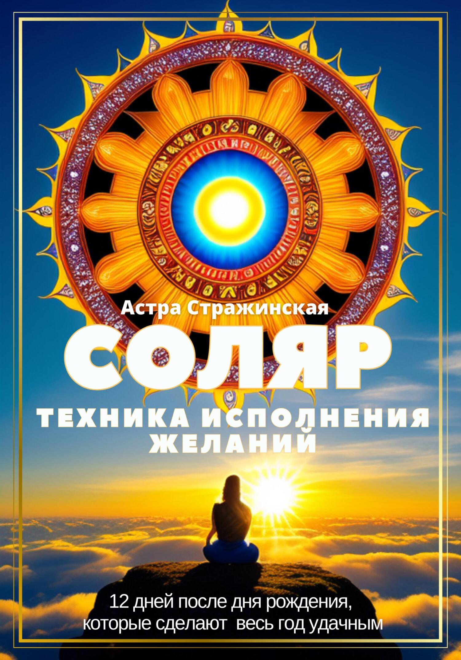 читать Соляр. Техника исполнения желаний. 12 дней после дня рождения, которые сделают весь год удачным