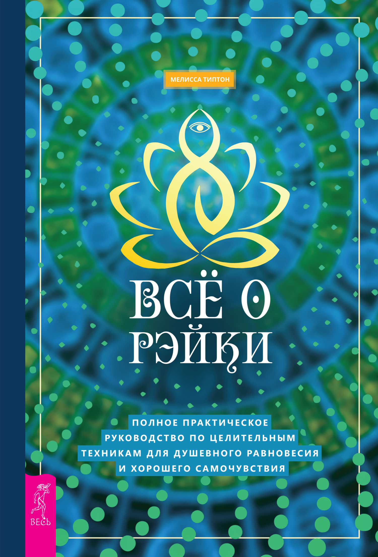 читать Всё о рэйки. Полное практическое руководство по целительным техникам для душевного равновесия и хорошего самочувствия