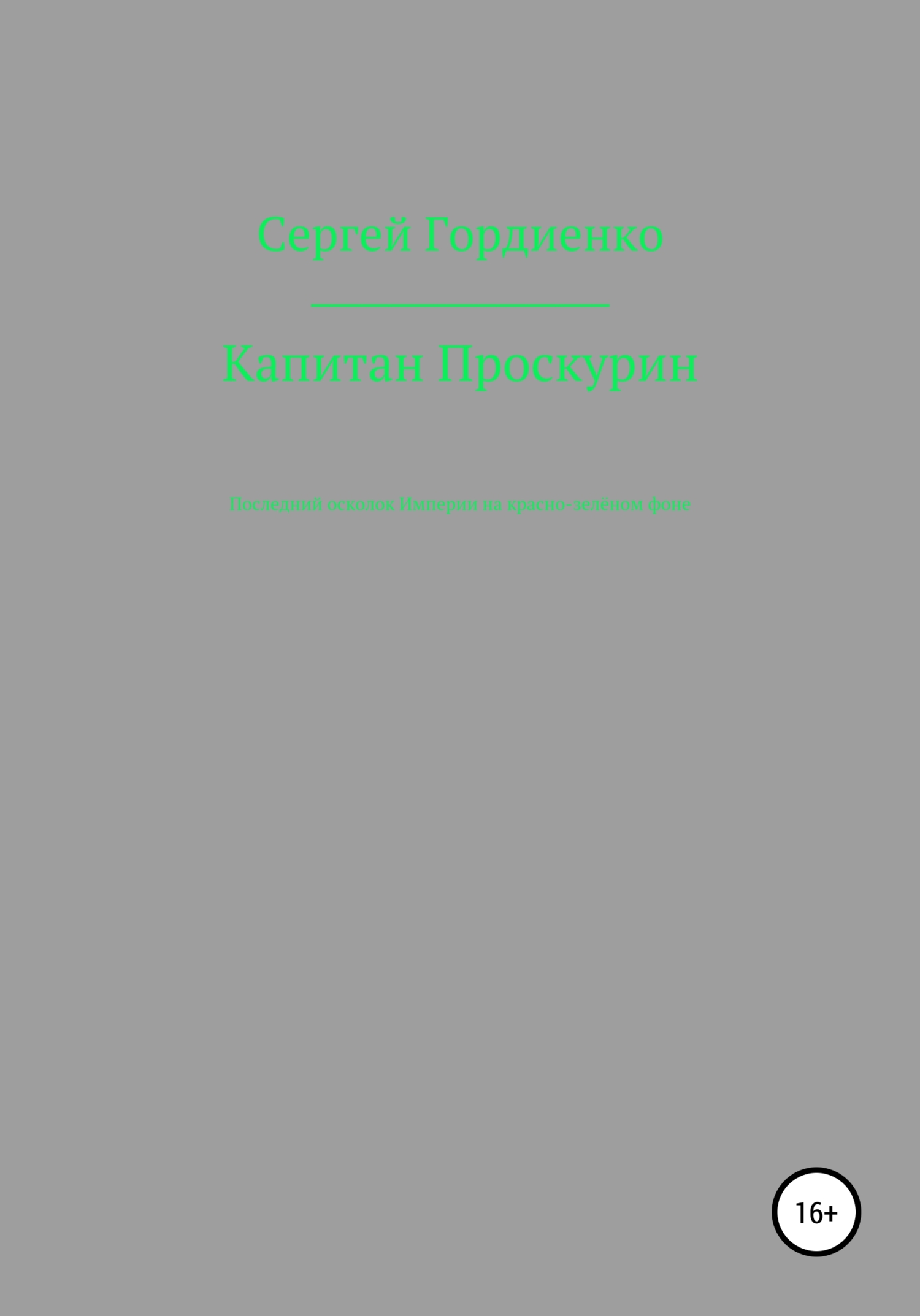 читать Капитан Проскурин Последний осколок Империи на красно-зелёном фоне