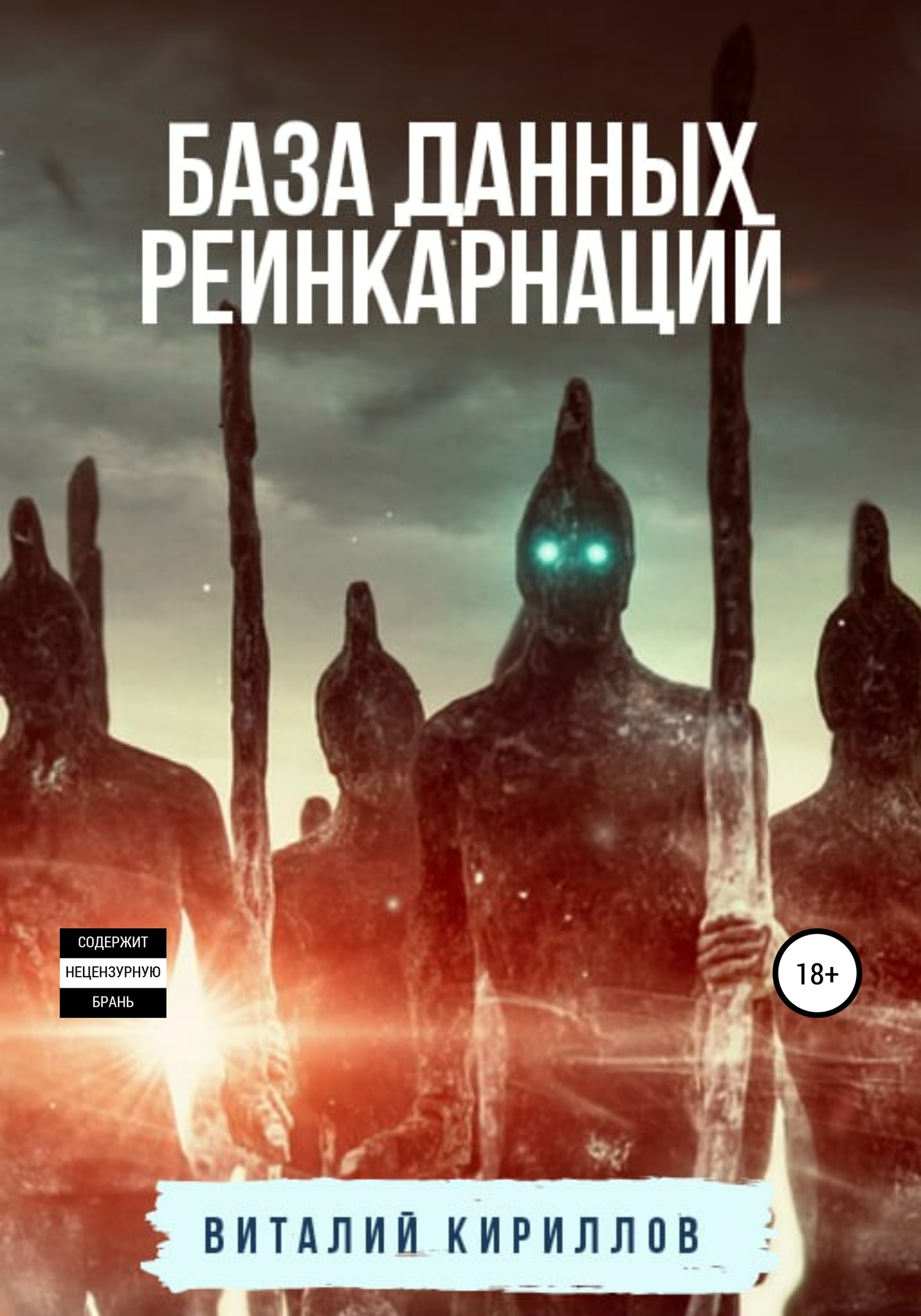 читать База данных реинкарнаций