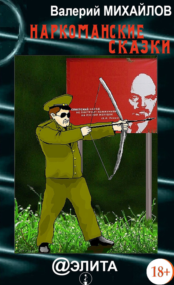читать Наркоманские сказки