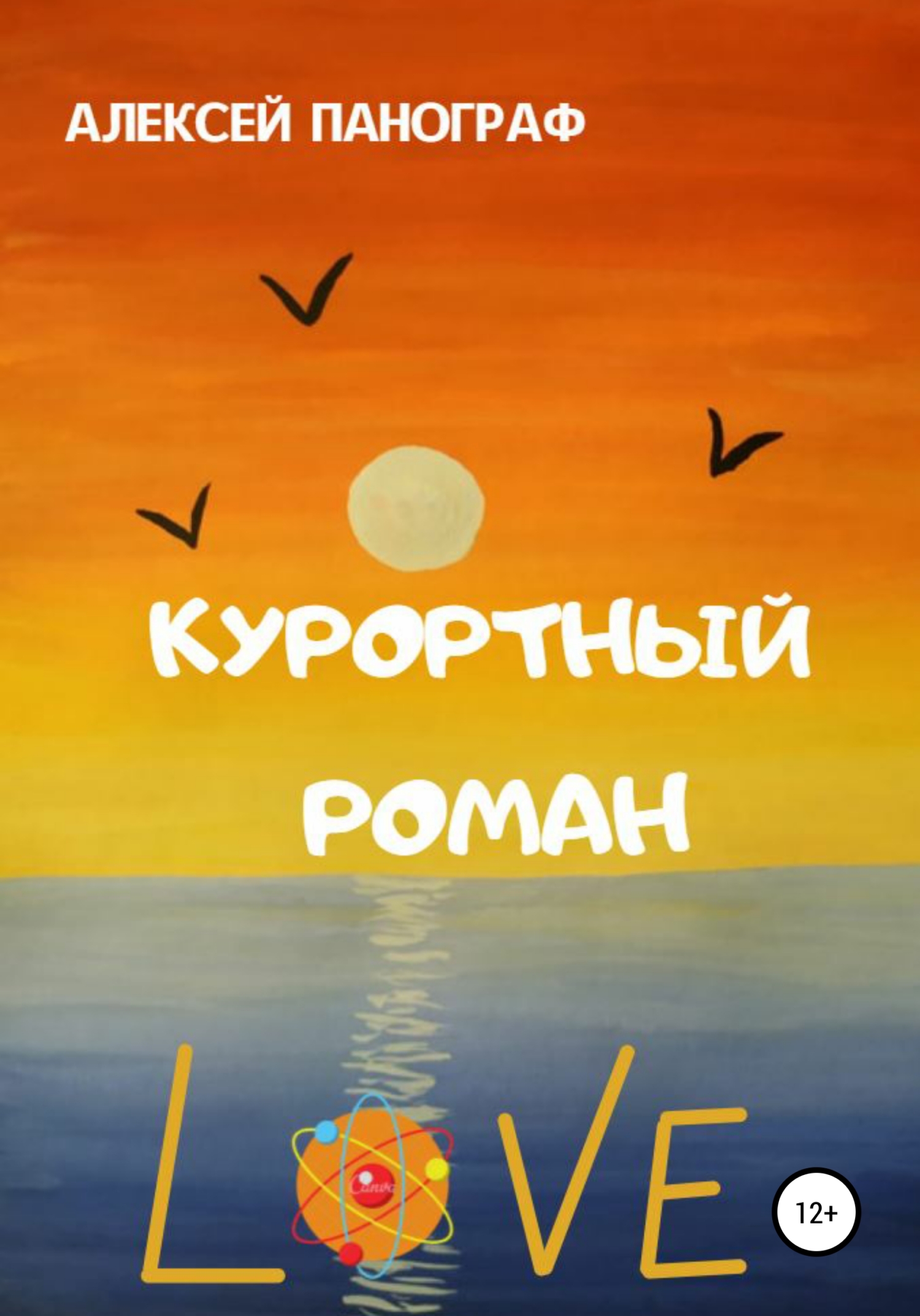 читать Курортный роман