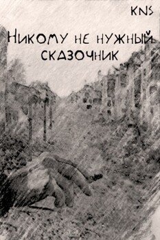 читать Никому не нужный сказочник