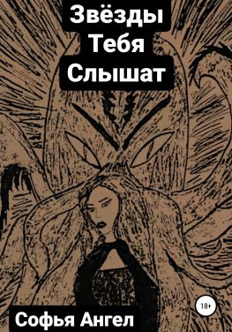 читать Звёзды тебя слышат