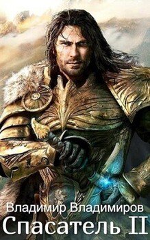 читать Спасатель II