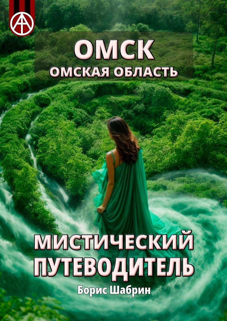 читать Омск. Омская область. Мистический путеводитель